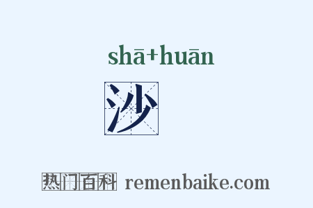 沙貛是什么意思的图片